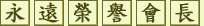 永遠榮譽會長