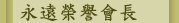 永遠榮譽會長