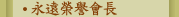 永遠榮譽會長