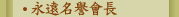 永遠名譽會長