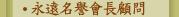永遠名譽會長顧問