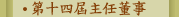 第十四屆主任董事