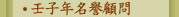 壬子年名譽顧問