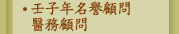 壬子年名譽顧問醫務顧問