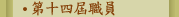 第十四屆職員