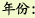 年份